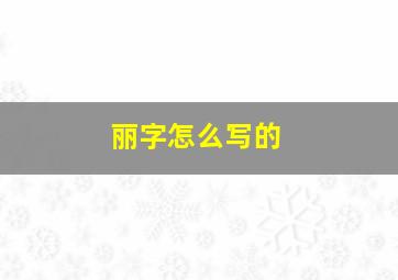 丽字怎么写的