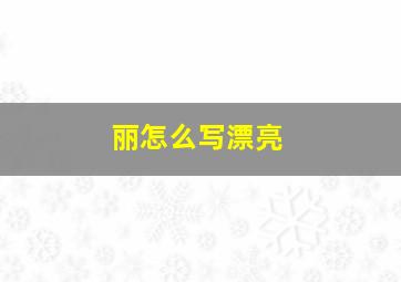 丽怎么写漂亮