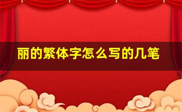 丽的繁体字怎么写的几笔