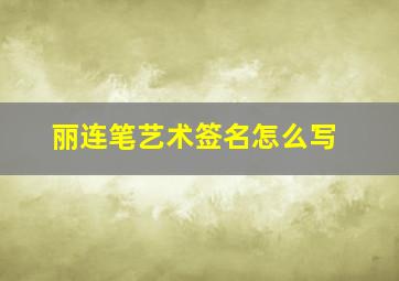 丽连笔艺术签名怎么写