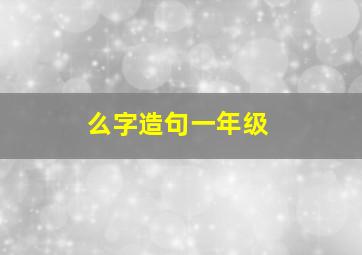 么字造句一年级