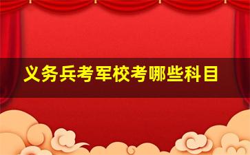 义务兵考军校考哪些科目