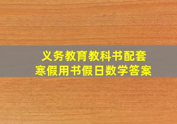 义务教育教科书配套寒假用书假日数学答案