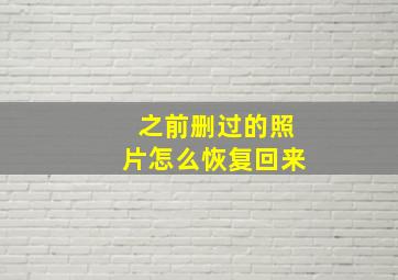 之前删过的照片怎么恢复回来