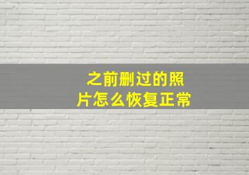 之前删过的照片怎么恢复正常