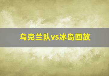 乌克兰队vs冰岛回放