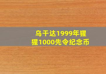 乌干达1999年猩猩1000先令纪念币