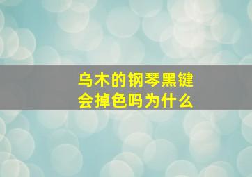 乌木的钢琴黑键会掉色吗为什么