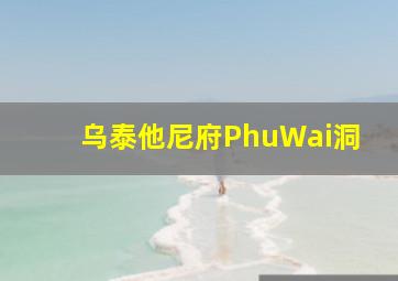 乌泰他尼府PhuWai洞