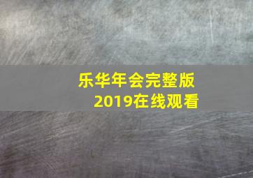 乐华年会完整版2019在线观看