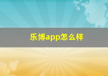 乐博app怎么样