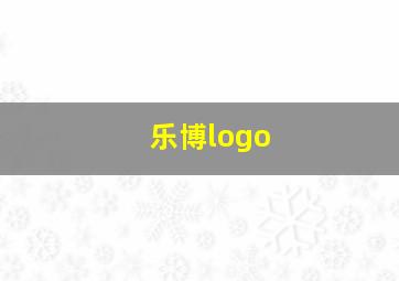 乐博logo