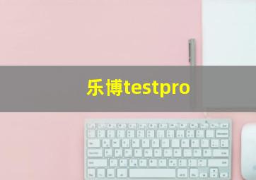 乐博testpro