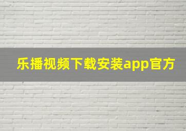 乐播视频下载安装app官方