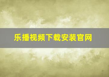 乐播视频下载安装官网