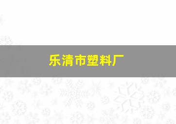 乐清市塑料厂