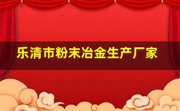 乐清市粉末冶金生产厂家