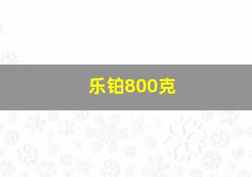 乐铂800克