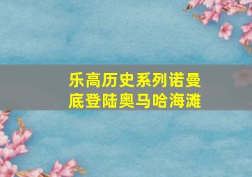 乐高历史系列诺曼底登陆奥马哈海滩