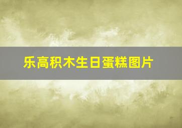 乐高积木生日蛋糕图片