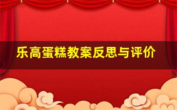 乐高蛋糕教案反思与评价