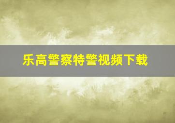 乐高警察特警视频下载