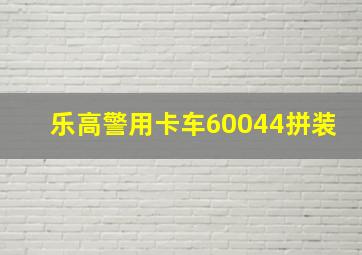 乐高警用卡车60044拼装