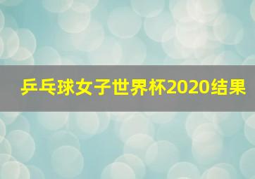 乒乓球女子世界杯2020结果