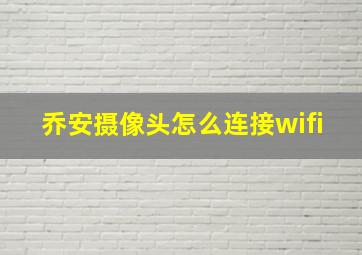 乔安摄像头怎么连接wifi