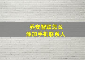 乔安智联怎么添加手机联系人