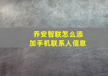 乔安智联怎么添加手机联系人信息