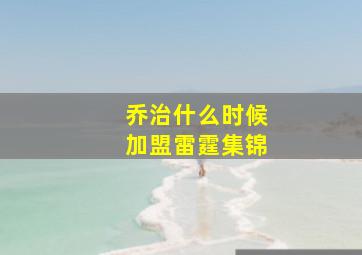 乔治什么时候加盟雷霆集锦