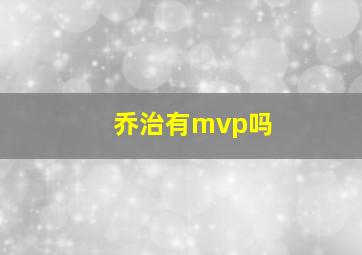 乔治有mvp吗