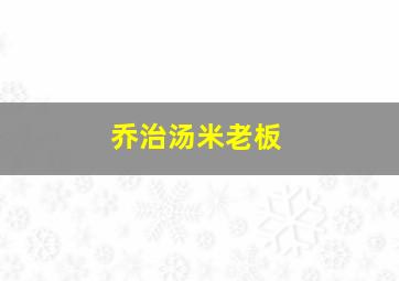 乔治汤米老板