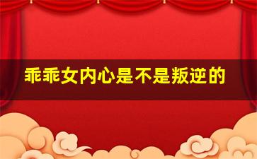 乖乖女内心是不是叛逆的