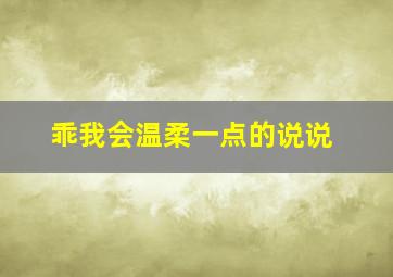 乖我会温柔一点的说说