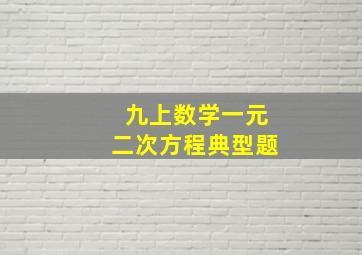 九上数学一元二次方程典型题