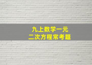 九上数学一元二次方程常考题