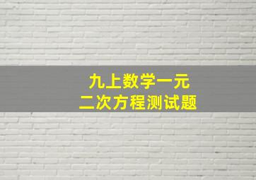 九上数学一元二次方程测试题