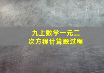 九上数学一元二次方程计算题过程