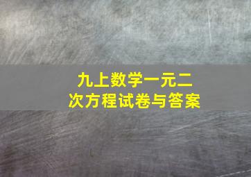 九上数学一元二次方程试卷与答案