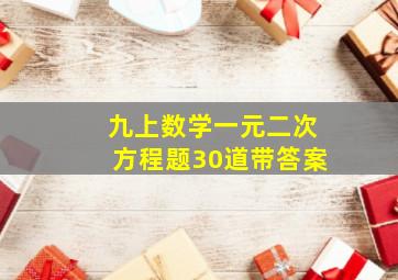 九上数学一元二次方程题30道带答案