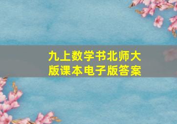 九上数学书北师大版课本电子版答案