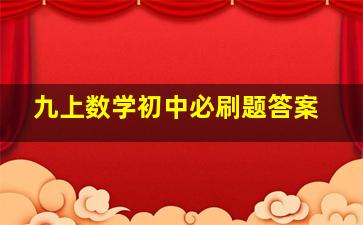 九上数学初中必刷题答案