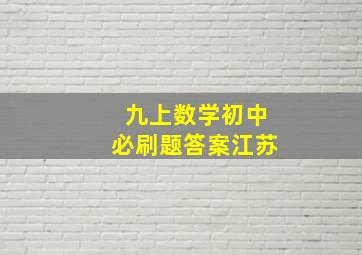 九上数学初中必刷题答案江苏