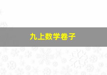 九上数学卷子