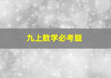 九上数学必考题