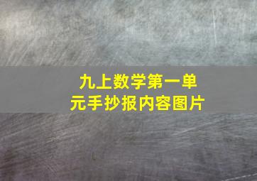 九上数学第一单元手抄报内容图片