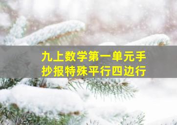 九上数学第一单元手抄报特殊平行四边行