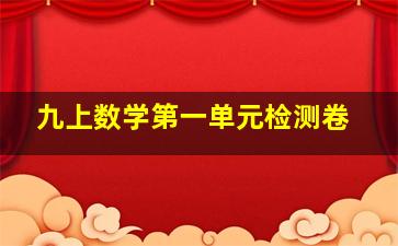 九上数学第一单元检测卷